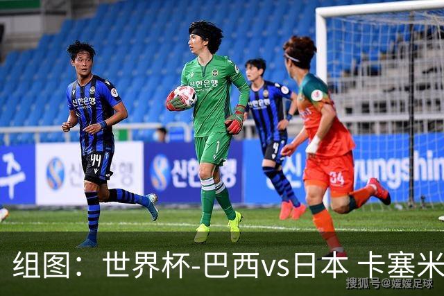 组图：世界杯-巴西vs日本 卡塞米罗头槌破门