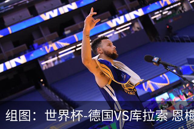组图：世界杯-德国VS库拉索 恩梅查6分钟闪袭破门