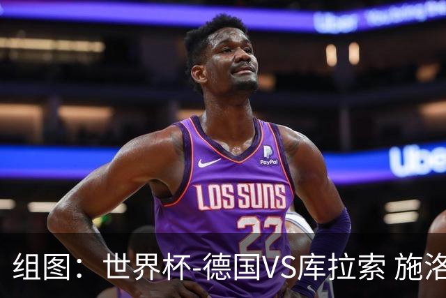组图：世界杯-德国VS库拉索 施洛特贝克头槌破门