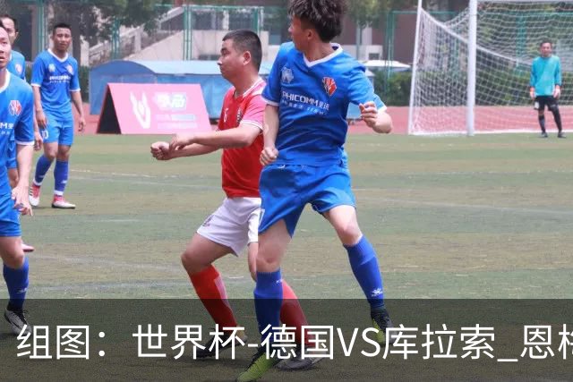 组图：世界杯-德国VS库拉索 恩梅查6分钟闪袭破门