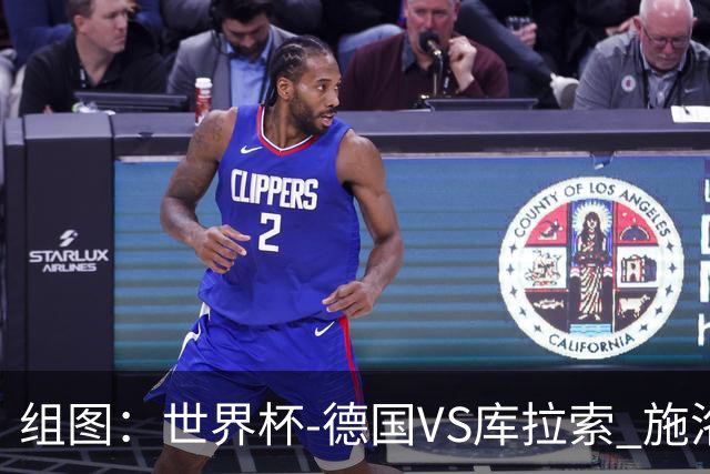 组图：世界杯-德国VS库拉索 施洛特贝克头槌破门
