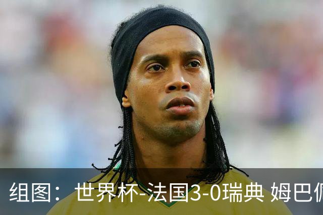 组图：世界杯-法国3-0瑞典 姆巴佩2球奥利塞2助