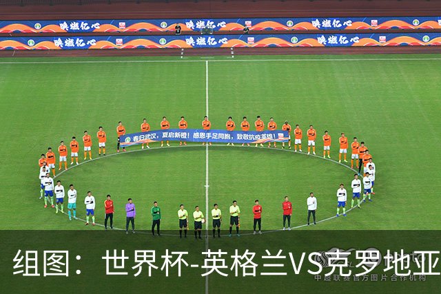 组图：世界杯-英格兰VS克罗地亚 凯恩点球重罚破门