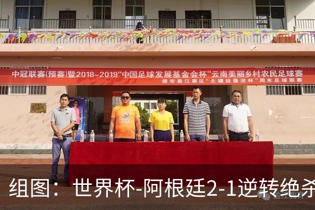 组图：世界杯-阿根廷2-1逆转绝杀英格兰 挺进决赛