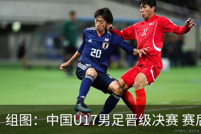 组图：中国U17男足晋级决赛 赛后开心庆祝