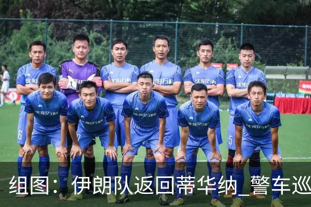 组图：伊朗队返回蒂华纳 警车巡逻保障最高安保级别