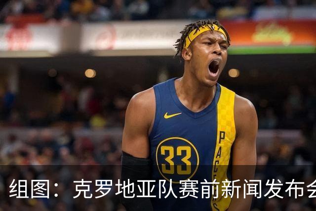 组图：克罗地亚队赛前新闻发布会 主教练携科瓦契奇出席