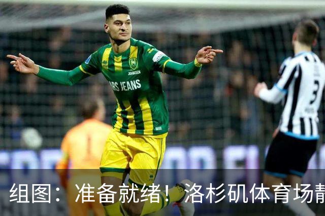 组图：准备就绪！洛杉矶体育场静待美国赛区开幕式
