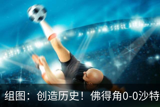 组图：创造历史！佛得角0-0沙特 首次参赛晋级淘汰赛