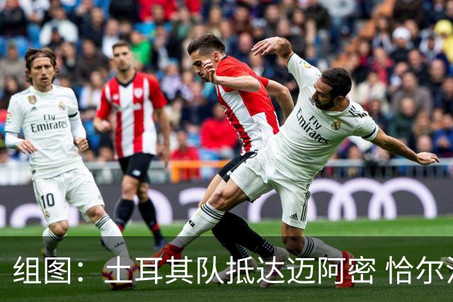 组图：土耳其队抵达迈阿密 恰尔汗奥卢和居勒尔亮相