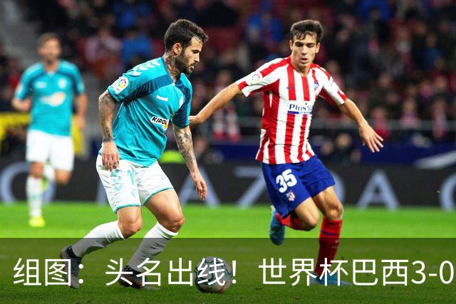 组图：头名出线！世界杯巴西3-0战胜苏格兰