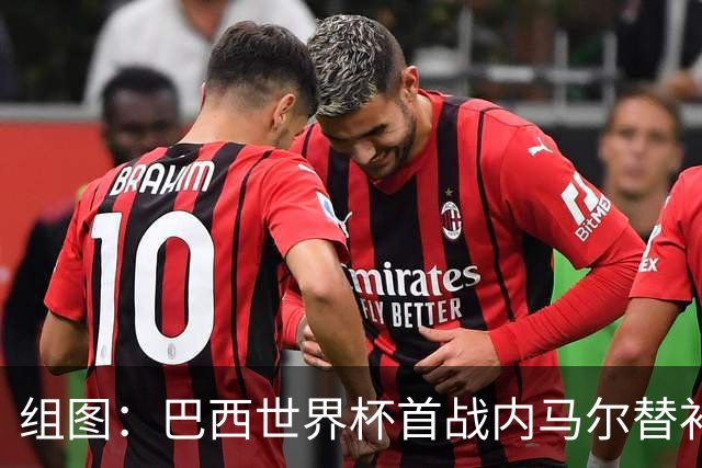 组图：巴西世界杯首战内马尔替补席观赛 戴满金饰抢眼