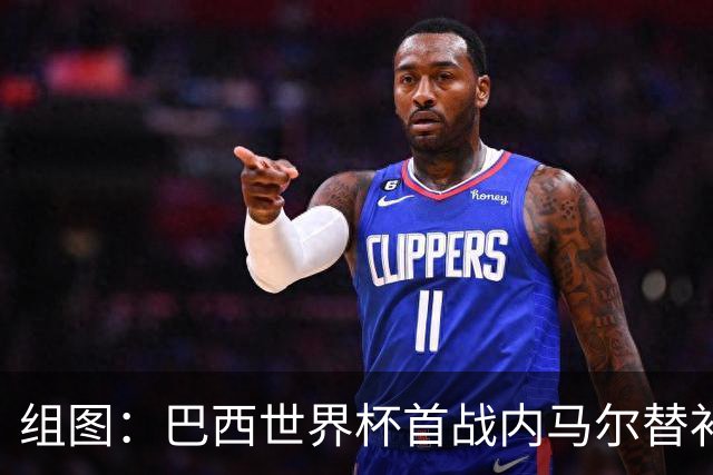 组图：巴西世界杯首战内马尔替补席观赛 戴满金饰抢眼
