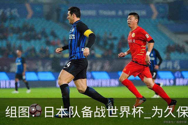 组图：日本队备战世界杯 为久保健英庆祝25岁生日