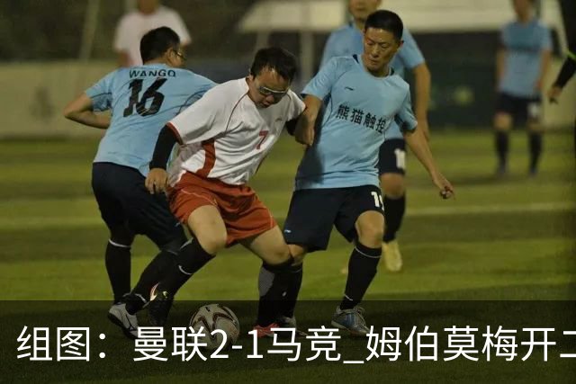 组图：曼联2-1马竞 姆伯莫梅开二度