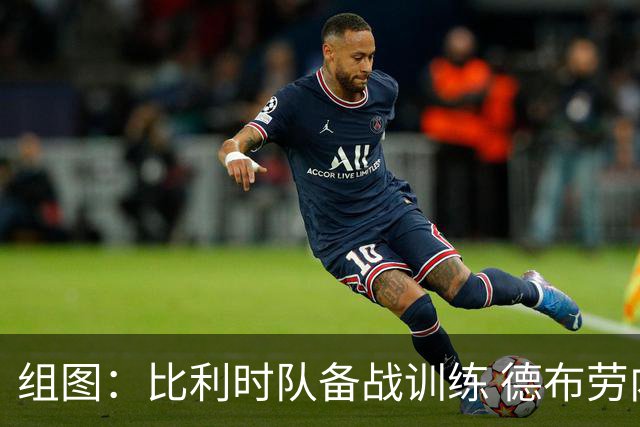 组图：比利时队备战训练 德布劳内绕杆敏捷练习