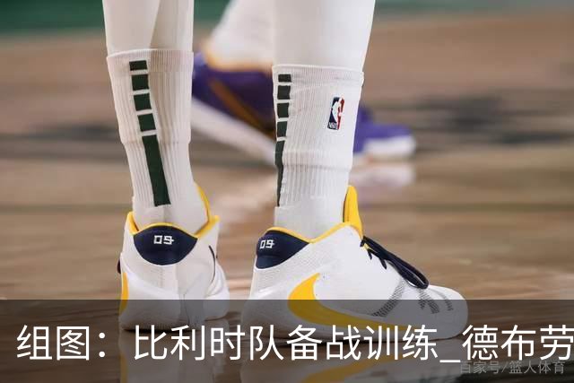 组图：比利时队备战训练 德布劳内绕杆敏捷练习