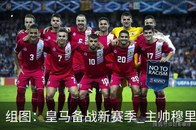 组图：皇马备战新赛季 主帅穆里尼奥气场十足