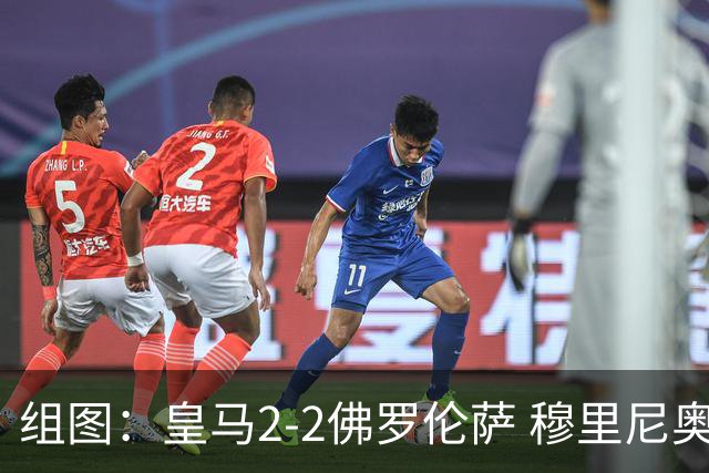 组图：皇马2-2佛罗伦萨 穆里尼奥摊手不满