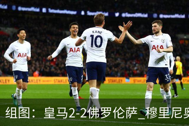 组图：皇马2-2佛罗伦萨 穆里尼奥摊手不满