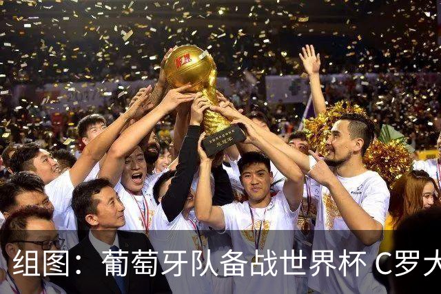 组图：葡萄牙队备战世界杯 C罗大笑心情舒畅