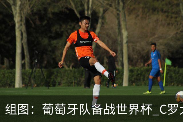 组图：葡萄牙队备战世界杯 C罗大笑心情舒畅