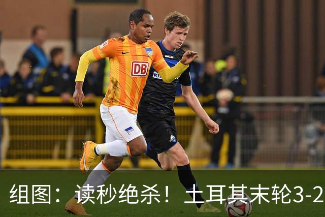 组图：读秒绝杀！土耳其末轮3-2逆转美国