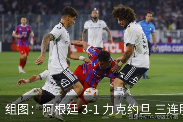 组图：阿根廷 3-1 力克约旦 三连胜锁定小组头名