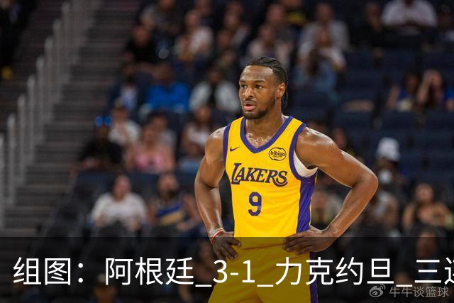 组图：阿根廷 3-1 力克约旦 三连胜锁定小组头名