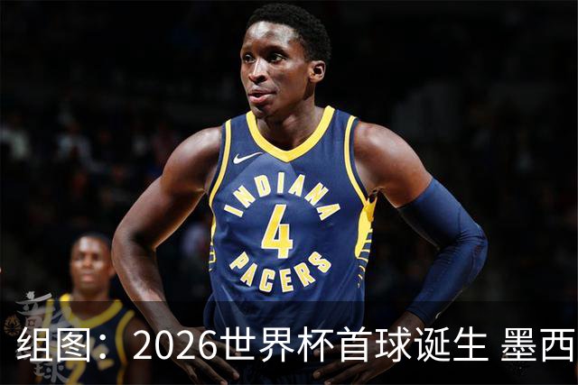 组图：2026世界杯首球诞生 墨西哥基尼奥内斯破门