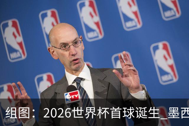 组图：2026世界杯首球诞生 墨西哥基尼奥内斯破门