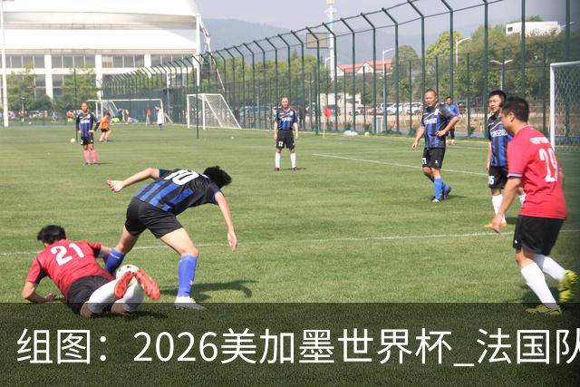 组图：2026美加墨世界杯 法国队备战训练姆巴佩参与合练
