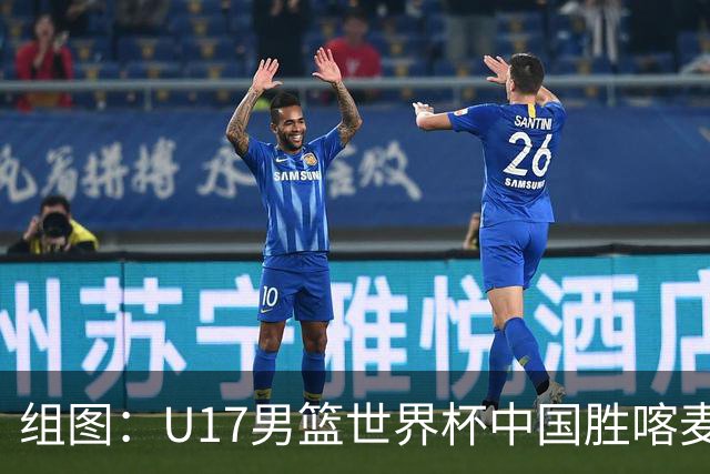 组图：U17男篮世界杯中国胜喀麦隆 张懿赵杰暴扣