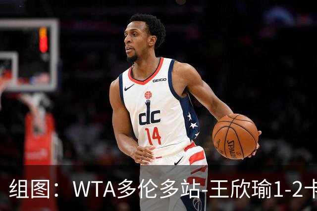 组图：WTA多伦多站-王欣瑜1-2卡萨金娜止步首轮 表情失落