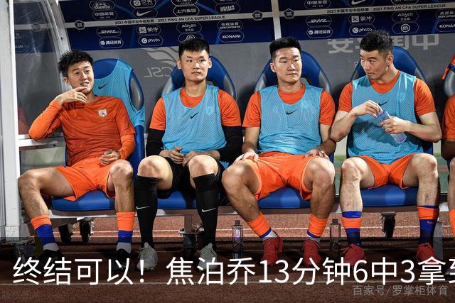 终结可以！焦泊乔13分钟6中3拿到8分3板 罚球2中2