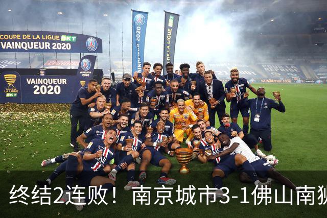 终结2连败！南京城市3-1佛山南狮 恩戈姆建功朱启文双响