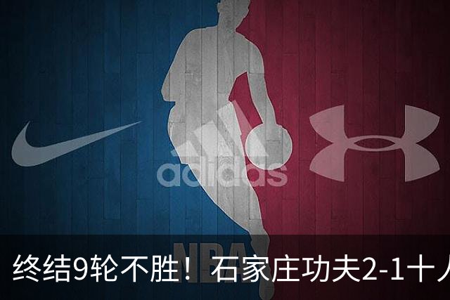 终结9轮不胜！石家庄功夫2-1十人南京城市 比达尔传射杨云制胜