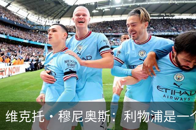 维克托·穆尼奥斯：利物浦是一个可以让我继续成长的好地方