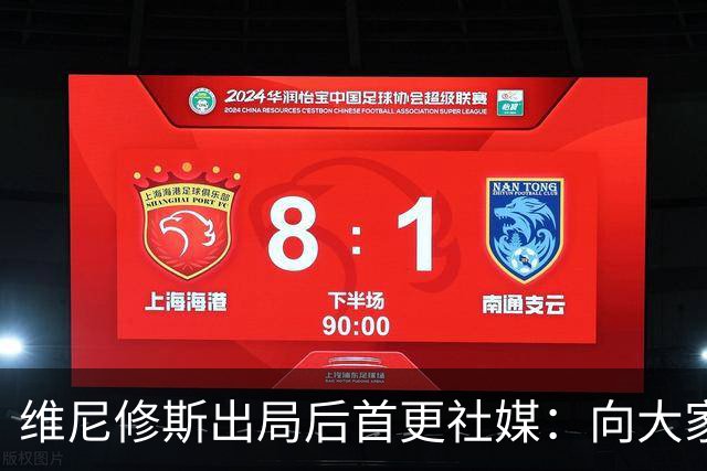 维尼修斯出局后首更社媒：向大家道歉 需要几天反思
