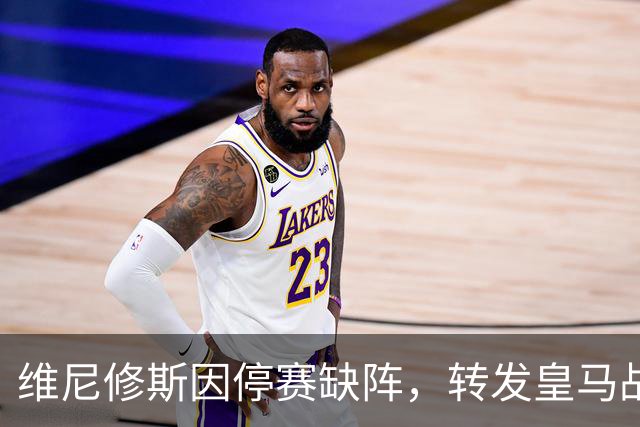 维尼修斯因停赛缺阵，转发皇马战报并配笑哭表情