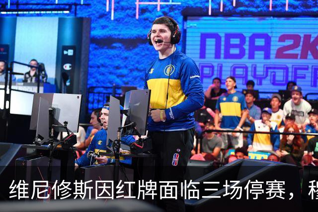 维尼修斯因红牌面临三场停赛，穆帅有多名替补可选
