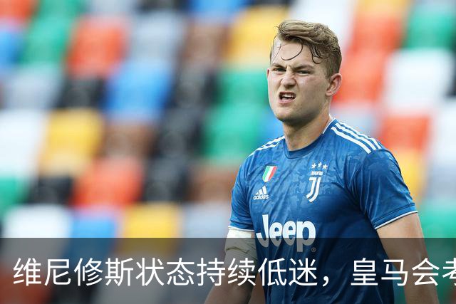 维尼修斯状态持续低迷，皇马会考虑更换左路首发
