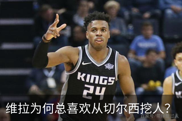 维拉为何总喜欢从切尔西挖人？