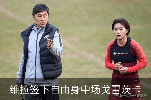 维拉签下自由身中场戈雷茨卡