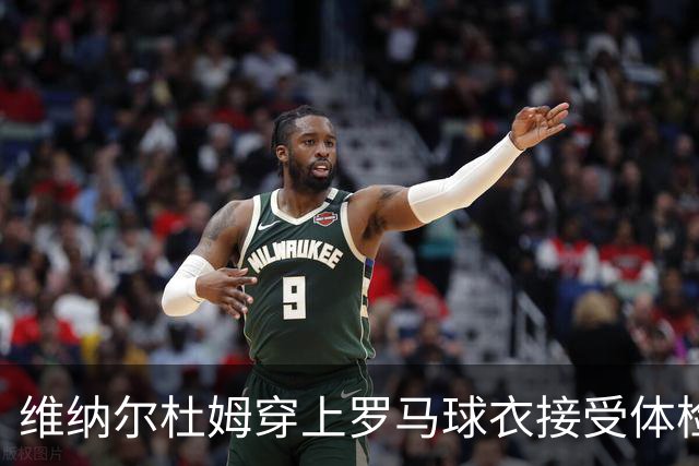 维纳尔杜姆穿上罗马球衣接受体检 今晚就可能官宣