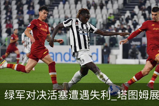 绿军对决活塞遭遇失利 塔图姆展现持球攻击力