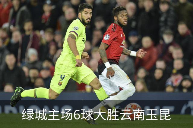 绿城主场6球大胜云南玉昆