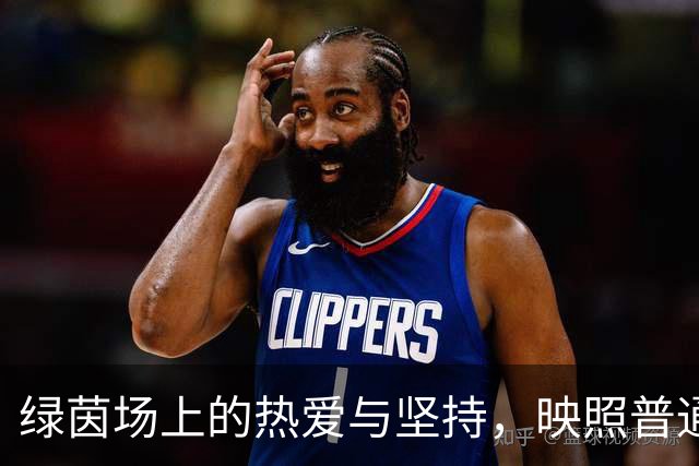 绿茵场上的热爱与坚持，映照普通人的精彩生活