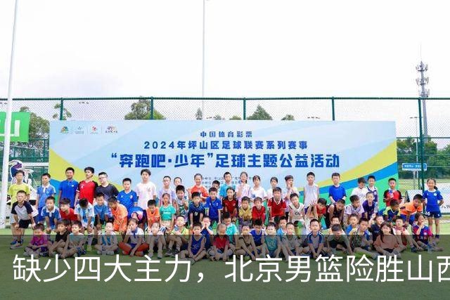 缺少四大主力，北京男篮险胜山西，刘传兴独砍32分