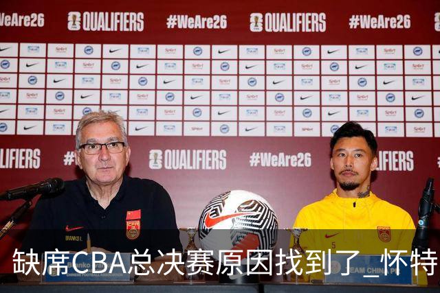缺席CBA总决赛原因找到了 怀特塞德兴奋剂检测违规